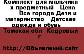 Комплект для мальчика, 3-х предметный › Цена ­ 385 - Все города Дети и материнство » Детская одежда и обувь   . Томская обл.,Кедровый г.